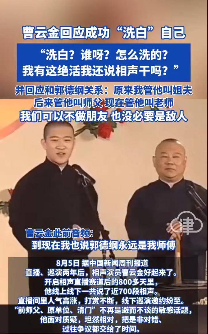 皇冠信用網登2代理
_曹云金回应成功洗白自己：感谢郭德纲持续教皇冠信用網登2代理
他做人